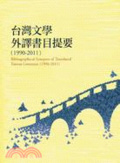 臺灣文學外譯書目提要 : 1990-2011